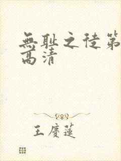 无耻之徒第一季高清