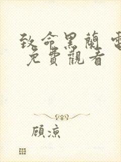 致命黑兰 电影 免费观看