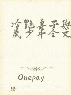 冷艳妻子与17岁少年全文免费阅读