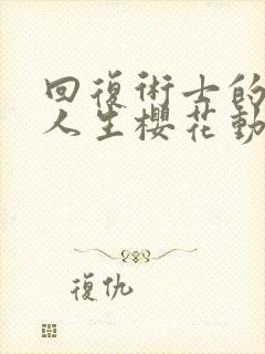 回复术士的重来人生樱花动