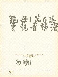 艳母1第6集免费观看动漫下载