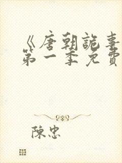 《唐朝诡事录》第一季免费观看