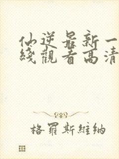 仙逆最新一集在线观看高清封面