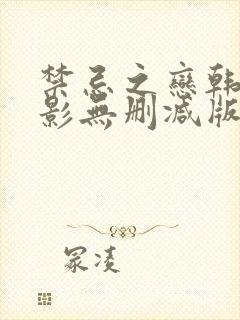 禁忌之恋韩国电影无删减版在线观看