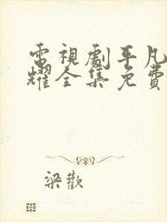 电视剧平凡的荣耀全集免费观看