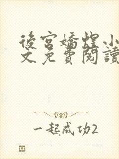 后宫娇煜小说全文免费阅读