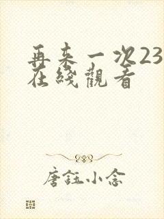 再来一次23集在线观看