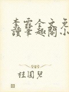 李霖全文免费阅读笔趣阁小说