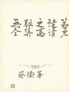 无耻之徒第4季全集高清免费观看