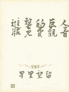 进击的巨人漫画版免费观看