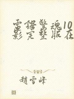 电锯惊魂10电影完整版在线观看