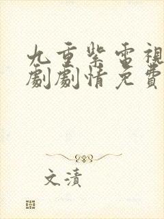 九重紫电视连续剧剧情免费观看全集