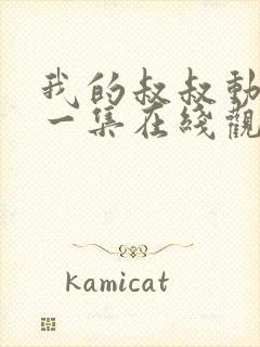 我的叔叔动漫第一集在线观看免费