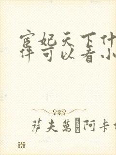 宦妃天下什么软件可以看小说