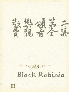 欢乐颂第二部免费观看全集高清版封面