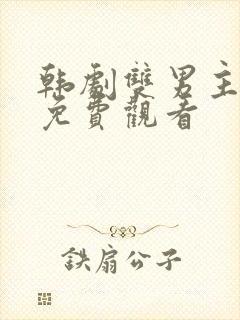 韩剧双男主示爱免费观看封面