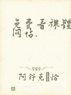 免费看裸体女人网站.