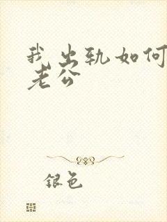 我出轨如何挽回老公