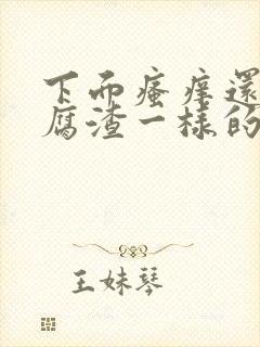 下面瘙痒还有豆腐渣一样的东西