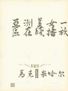 亚洲美女一区二区在线播放封面