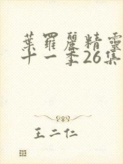 叶罗丽精灵梦第十一季26集