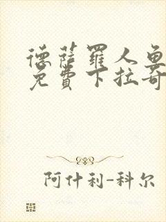 德萨罗人鱼漫画免费下拉奇漫屋封面