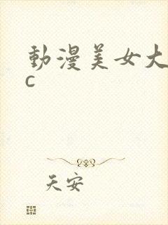 动漫美女大乳被c