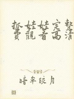 抓娃娃完整版免费观看高清动漫