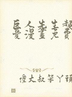 巨人先生超级可爱漫画免费阅读下拉式