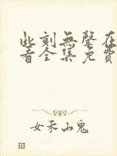 此刻无声在线观看全集免费播放