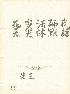 死灵法师我即是天灾林默语