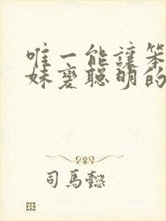 唯一能让笨蛋妹妹变聪明的方法只有我的xx