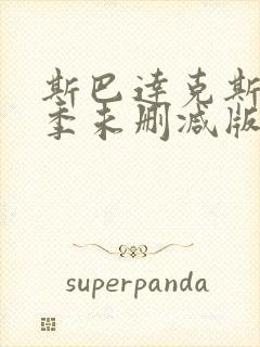 斯巴达克斯第5季未删减版