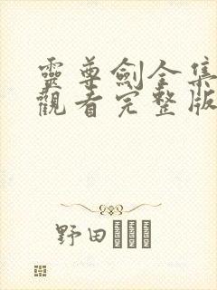 灵尊剑全集免费观看完整版封面