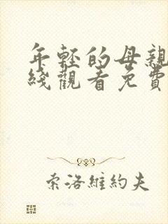 年轻的母亲2在线观看免费