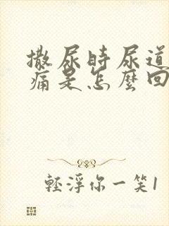 撒尿时尿道口刺痛是怎么回事