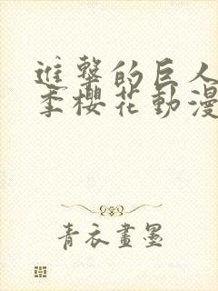 进击的巨人第二季樱花动漫全集观看封面