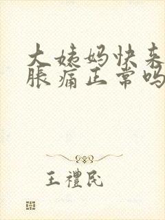 大姨妈快来乳房胀痛正常吗