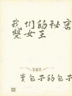 我们的秘密泰剧双女主