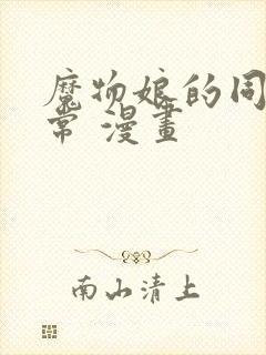 魔物娘的同居日常 漫画