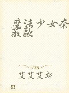 魔法少女奈叶薇薇欧