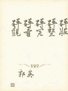 砰砰砰砰砰免费观看完整版在线播放封面