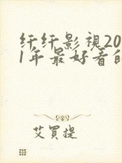 纤纤影视2021年最好看的电视剧封面