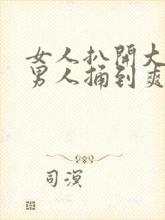 女人扒开大腿让男人捅到爽