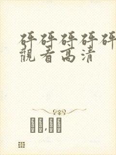 砰砰砰砰砰免费观看高清