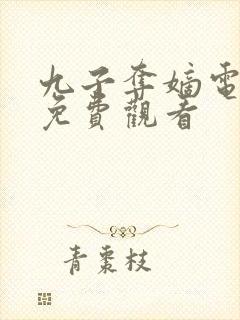 九子夺嫡电视剧免费观看