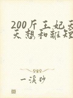 200斤王妃天天想和离短剧大结局