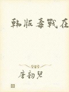 韩版毒战在线看