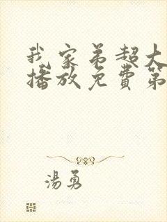 我家弟超大动漫播放免费第3集在线