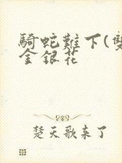 骑蛇难下(双)金银花